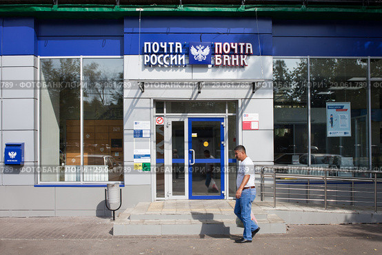Почта России. Почта банк. Вывеска (2018 год). Редакционное фото, фотограф Victoria Demidova / Фотобанк Лори