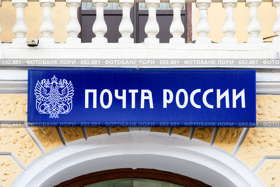 Почта России. Вывеска на Главпочтамте. Санкт-Петербург (2009 год). Редакционное фото, фотограф Александр Щепин / Фотобанк Лори