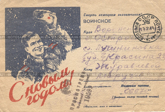 Почтовая карточка с фронта, поздравление с новым годом, 1944 г. Стоковое фото, фотограф Retro / Фотобанк Лори
