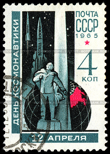 Почтовая марка - 12 апреля День космонавтики. Стоковая иллюстрация, иллюстратор Денис Веселов / Фотобанк Лори