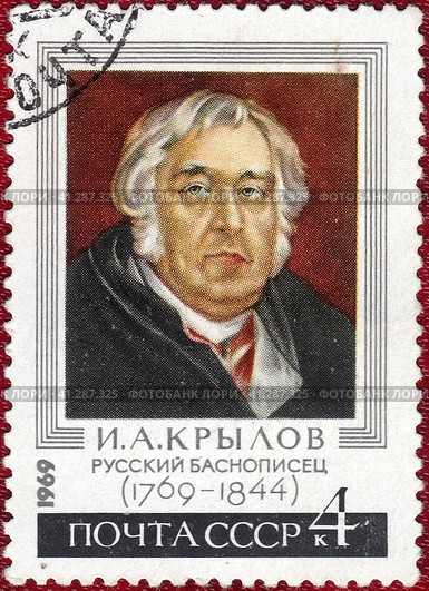 Почтовая марка Иван Андреевич Крылов (1769-1844) русский баснописец, публицист, издатель сатирико-просветительских журналов. Филателия, СССР, выпуск 1969 года. Стоковое фото, фотограф Сергей Елизарьев / Фотобанк Лори