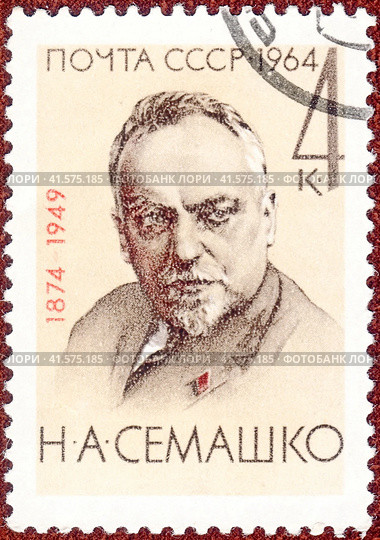 Почтовая марка Николай Александрович Семашко (1874-1949), советский партийный и государственный деятель, врач, один из организаторов системы здравоохранения в СССР. Филателия, СССР, выпуск 1964 года. Стоковое фото, фотограф Сергей Елизарьев / Фотобанк Лори