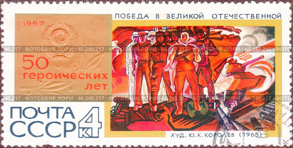 Почтовая марка "Победа в Великой Отечественной", Ю. Королев (1965)", серия "50 героических лет". Филателия. СССР, выпуск 1967 года. Стоковое фото, фотограф Сергей Елизарьев / Фотобанк Лори