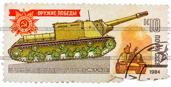 Почтовая марка. Российская Самоходная пушка ИСУ-152. Стоковая иллюстрация, иллюстратор g.bruev / Фотобанк Лори