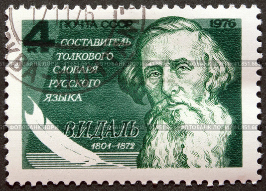 Почтовая марка с гашением СССР 1976 год. Владимир Иванович Даль (1801-1872). Русский писатель, составитель толкового словаря русского языка, собиратель фольклора, военный врач (2023 год). Редакционное фото, фотограф Елена Бобкова / Фотобанк Лори