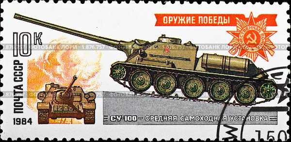 Почтовые марки с русской самоходной установкой СУ-100, 1984 г. Стоковая иллюстрация, иллюстратор Петр Малышев / Фотобанк Лори