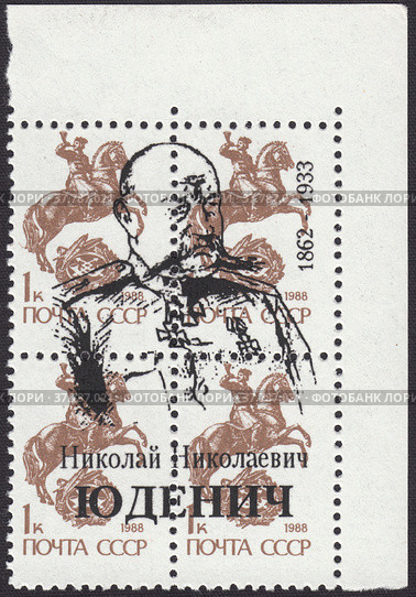Почтовый гонец, марка СССР 1988 года. Надпечатка Николай Николаевич Юденич - Русский военный деятель, генерал от инфантерии. Стоковая иллюстрация, иллюстратор александр афанасьев / Фотобанк Лори