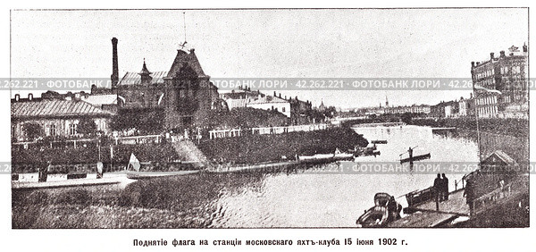 Поднятие флага на станции московского яхт-клуба 15 июня 1902 года. Иллюстрация из журнала "Московский листок" 1902 года. Стоковая иллюстрация, иллюстратор Макаров Алексей / Фотобанк Лори