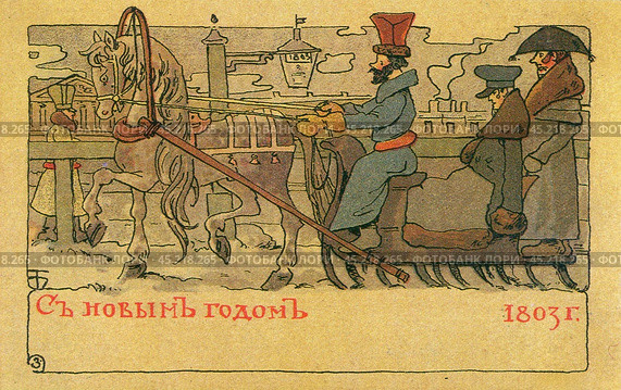 Поездка в лошадиной упряжке. Кучер управляет лошадью, в повозке двое пассажиров. Старинная праздничная рождественская новогодняя русская дореволюционная открытка. Редакционное фото, фотограф Сергей Никифоров-Гордеев / Фотобанк Лори