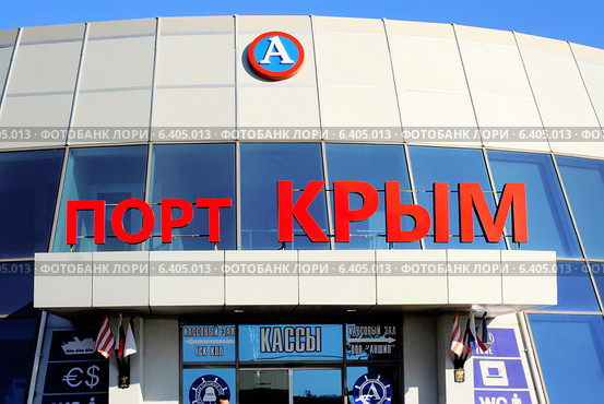 Порт-Крым (2014 год). Редакционное фото, фотограф Стефания Домогацкая / Фотобанк Лори