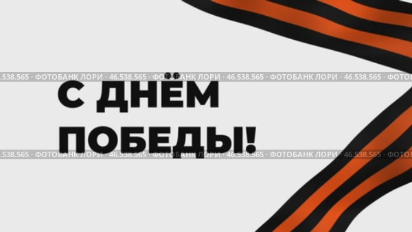 Поздравление с Днём Победы! Стоковая анимация, аниматор Семён Прудий / Фотобанк Лори