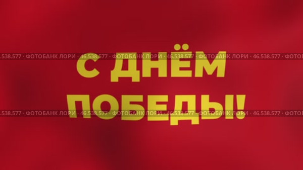 Поздравление с Днём Победы! Стоковая анимация, аниматор Семён Прудий / Фотобанк Лори