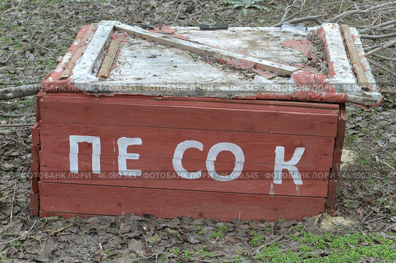 Пожарный ящик с песком для песка (надпись песок) Firebox with sand (lettering sand) Стоковое фото, фотограф Владислав Дельдюгинов / Фотобанк Лори