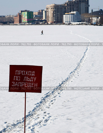Предупреждающая табличка. Опасно ходить по льду. Стоковое фото, фотограф Чернышева Лариса / Фотобанк Лори