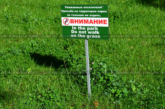 Предупреждающая табличка парке "Усадьба Трубецких в Хамовниках": "Внимание! Уважаемые посетители! Просьба на территории парка по газонам не ходить!" (2016 год). Стоковое фото, фотограф lana1501 / Фотобанк Лори