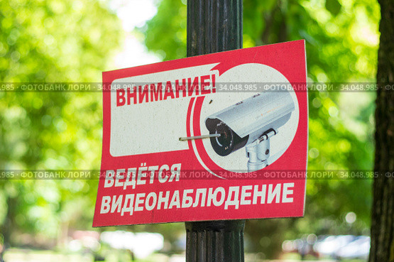 Предупреждающая табличка "Внимание! Ведется видеонаблюдение" (2020 год). Редакционное фото, фотограф Алексей Букреев / Фотобанк Лори