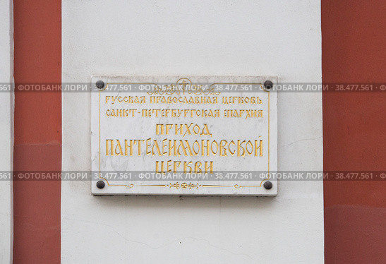 Приход Пантелеимоновской церкви, вывеска, санкт-петербург, соляной переулок (2022 год). Стоковое фото, фотограф Короленко Елена / Фотобанк Лори