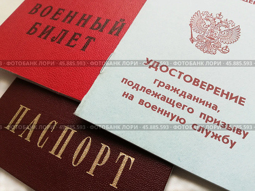 Приписное удостоверение призывника, военный билет и паспорт РФ. Стоковое фото, фотограф Ольга Дерябина / Фотобанк Лори