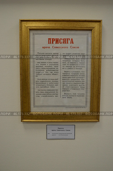 Присяга врача Советского союза в рамке. Редакционное фото, фотограф Наталья Останина / Фотобанк Лори