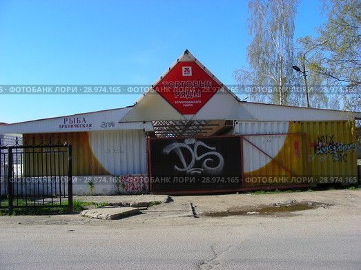 Продуктовый рынок. Торговые ряды Волоколамского РАЙПО. Улица Парковая. Город Волоколамск. Московская область (2015 год). Редакционное фото, фотограф lana1501 / Фотобанк Лори