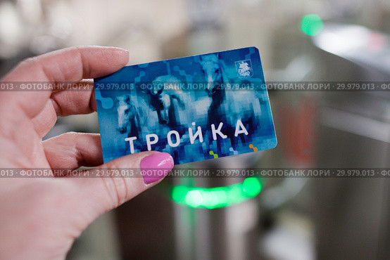Проездной билет "Тройка" Московского метро (2019 год). Редакционное фото, фотограф Victoria Demidova / Фотобанк Лори