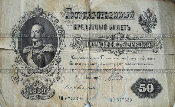 Пятьдесят рублей 1889 года. Стоковое фото, фотограф Красилов Игорь / Фотобанк Лори