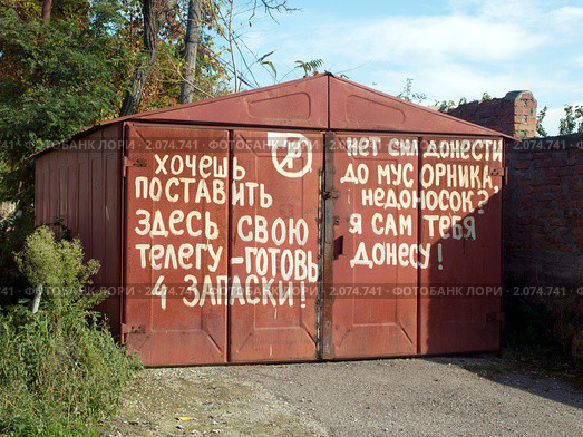 Пятигорск, железный гараж, надпись. Стоковое фото, фотограф Борис Останкович / Фотобанк Лори