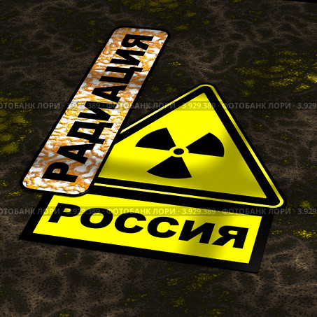 Радиоактивная опасность. Россия. Стоковая иллюстрация, иллюстратор WalDeMarus / Фотобанк Лори