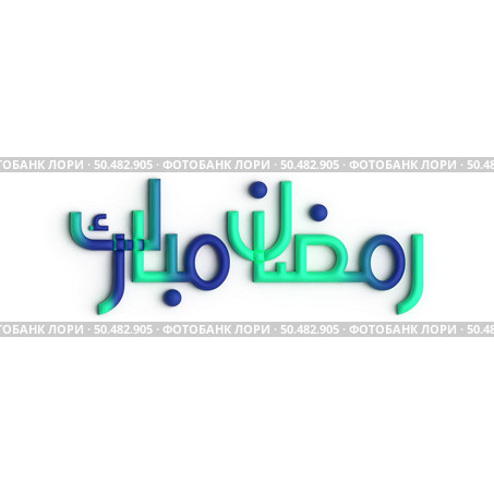 Ramadan Kareem A Timeless 3D Green and Blue Arabic Calligraphy Design. Стоковое фото, агентство Ingram Publishing / Фотобанк Лори