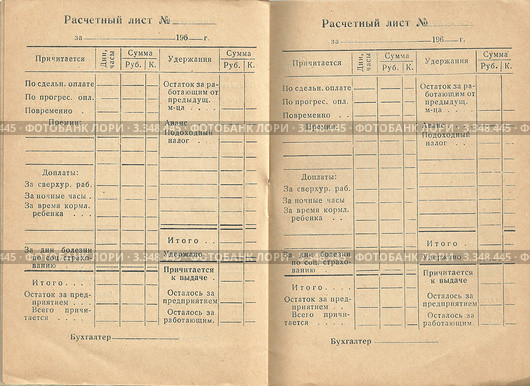 Расчетная книжка для работающих в государственных, кооперативных и общественных предприятиях. Расчетные листы. Стоковое фото, фотограф Илюхина Наталья / Фотобанк Лори