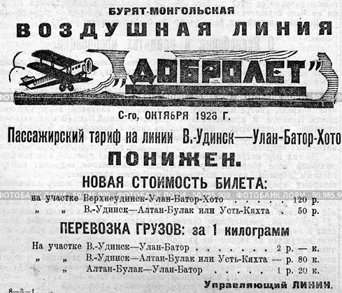 Реклама авиационной бурят-монгольской воздушной линии "Добролёт" 1928 года. Стоковое фото, фотограф Retro / Фотобанк Лори