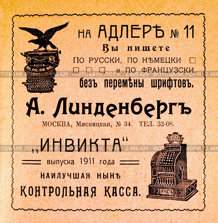 Реклама кассового аппарата. Иллюстрированный путеводитель по Москве 1911 года. Стоковая иллюстрация, иллюстратор Зобков Юрий / Фотобанк Лори
