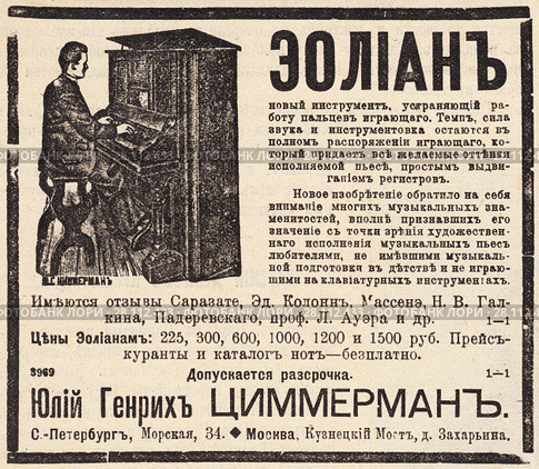 Реклама музыкального инструмента "Эолиан" Юлий Генрих Циммерман. Иллюстрация из журнала "Русский паломник" 1903 года. Стоковая иллюстрация, иллюстратор Макаров Алексей / Фотобанк Лори