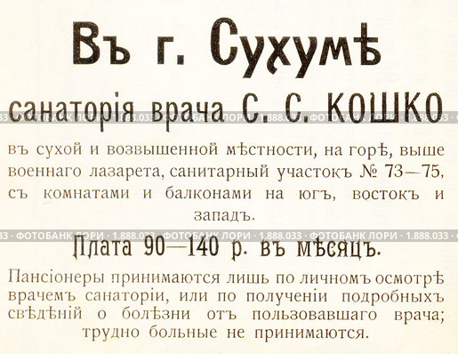 Реклама начала XX века - санаторий С.Кошко в Сухуме. Стоковое фото, фотограф Анна Мартынова / Фотобанк Лори