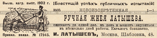 Реклама ручной жнейки Латышева. Иллюстрация из журнала "Русский паломник" 1903 года. Стоковая иллюстрация, иллюстратор Макаров Алексей / Фотобанк Лори