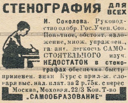Реклама руководства по стенографии, опубликованная в журнале "Огонек" 4 августа 1929 года. Стоковая иллюстрация, иллюстратор Макаров Алексей / Фотобанк Лори