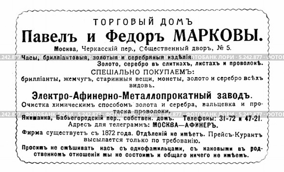 Реклама торгового дома. Иллюстрированный путеводитель по Москве 1911 года. Стоковая иллюстрация, иллюстратор Зобков Юрий / Фотобанк Лори