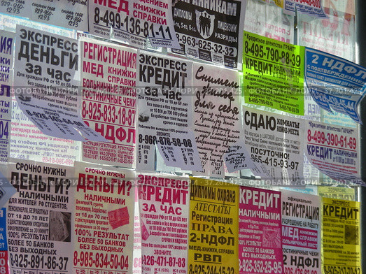 Рекламные объявления и листовки на автобусной остановке. Город Москва (2013 год). Редакционное фото, фотограф lana1501 / Фотобанк Лори