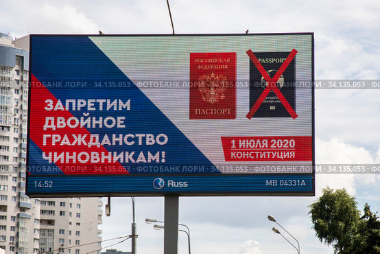 Рекламный баннер с информации о поправке в Конституцию РФ о запрете двойного гражданства для госслужащих в городе Москве, Россия (2020 год). Редакционное фото, фотограф Николай Винокуров / Фотобанк Лори