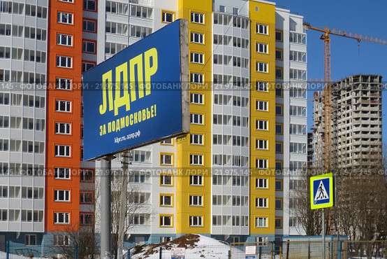 Рекламный щит "ЛДПР за Подмосковье!" на фоне новостроек микрорайона Новокуркино. Химки, Московская область (2016 год). Редакционное фото, фотограф Т. З. / Фотобанк Лори