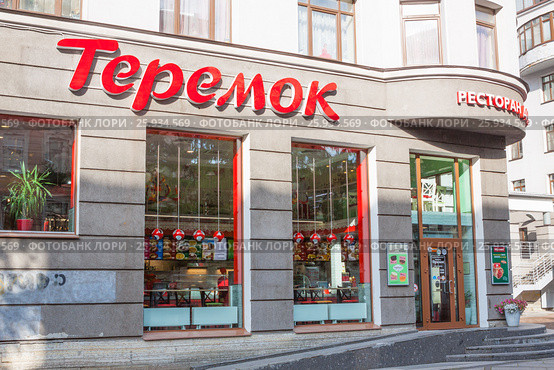 Ресторан сети фастфуда "Теремок" на Васильевском острове в Санкт-Петербурге (2015 год). Редакционное фото, фотограф Сергей Дубров / Фотобанк Лори