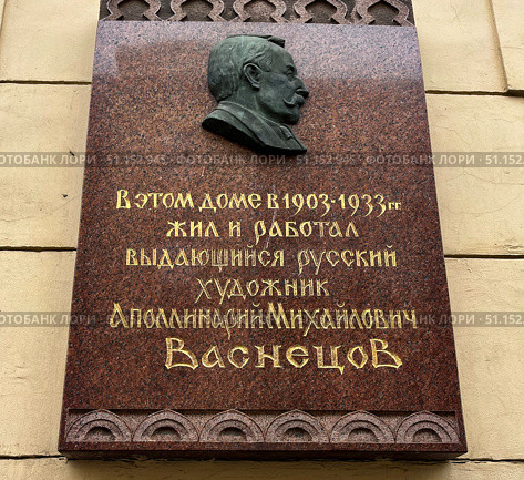 Россия, Москва. Памятная табличка на здании дома-музея русского художника Апполинария Васнецова.Russia, Moscow. Memorial plaque on the building of the house museum of the Russian artist Appolinary Vasnetsov. Редакционное фото, фотограф Александр Рыбалка / Фотобанк Лори