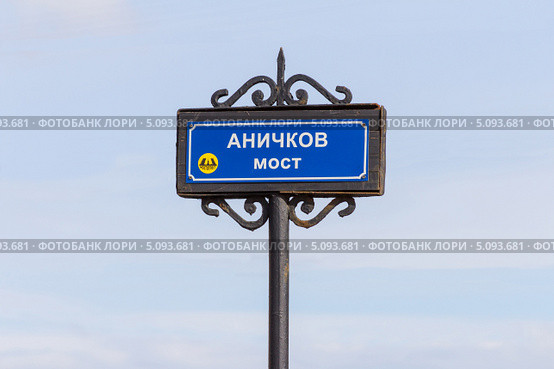 Россия, Санкт-Петербург, указатель "Аничков мост" (2013 год). Редакционное фото, фотограф Дарья Родоманова (Проскурина) / Фотобанк Лори