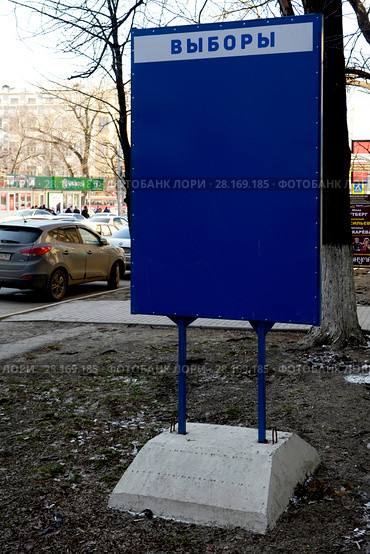 Ростов-на-Дону. Выборы 2018. Стенд «Выборы» . Стоковое фото, фотограф Олег Пчелов / Фотобанк Лори