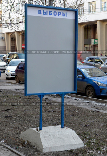 Ростов-на-Дону. Выборы 2018. Стенд «Выборы» Редакционное фото, фотограф Олег Пчелов / Фотобанк Лори