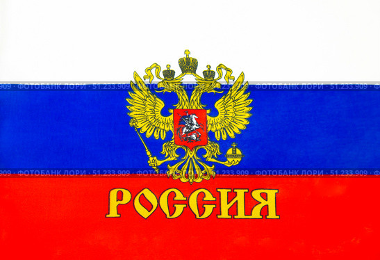 Russische Flagge mit Wappen. Auf der Flagge Inschrift in Russisch Russland. Стоковая иллюстрация, иллюстратор Anna Scherbina / Фотобанк Лори