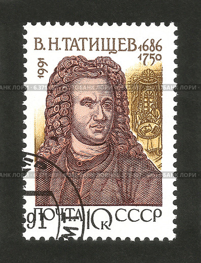 Русский историк В.Н. Татищев. Почтовая марка СССР 1991 года с изображением российского государственного деятеля, основателя городов. Стоковая иллюстрация, иллюстратор александр афанасьев / Фотобанк Лори