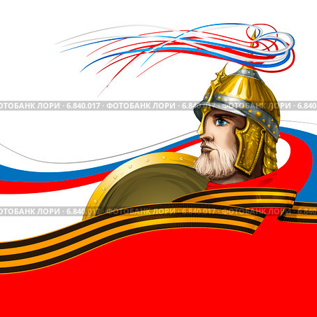 Русский воин в шлеме со щитом на фоне развевающегося флага России и георгиевской ленты. Стоковая иллюстрация, иллюстратор Александр Павлов / Фотобанк Лори