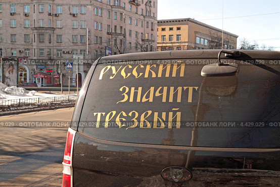 "Русский значит трезвый" - лозунг на заднем стекле автомобиля (2013 год). Редакционное фото, фотограф Сергей Соболев / Фотобанк Лори