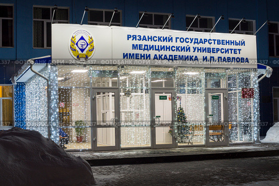 Рязанский Государственный Медицинский Университет имени академика И.П. Павлова (2017 год). Стоковое фото, фотограф Владимир Макеев / Фотобанк Лори